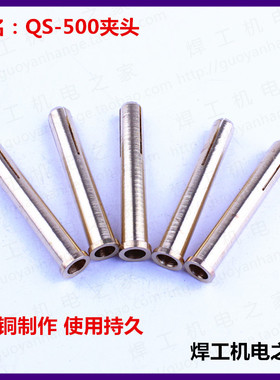 氩弧焊枪QQ/QS500A枪用夹头铜芯QS-500夹头钨极夹 水冷焊枪用夹头