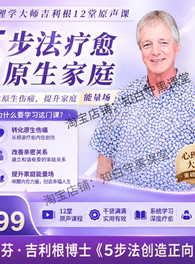 吉利根课程全集 5步法疗愈原生家庭 催眠 艾瑞克森催眠 让爱回家