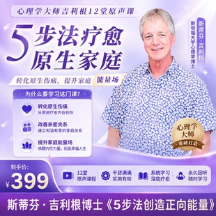吉利根课程全集 5步法疗愈原生家庭 催眠 艾瑞克森催眠 让爱回家