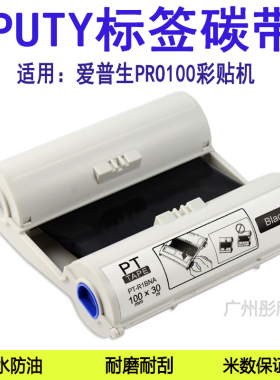 适用EPSON爱普生PRO100红色黄蓝绿白黑色哑银标签色带碳带防水油