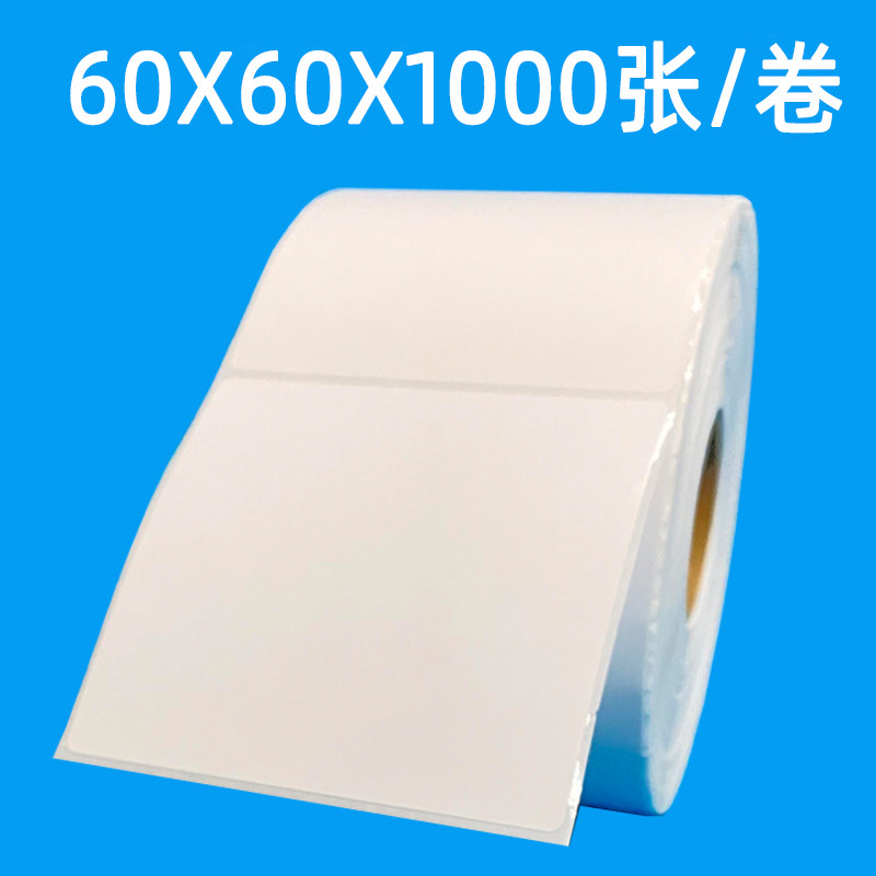 60*60*1000铜版纸不干胶标签条码纸国际物流快递铜板纸贴纸60X60