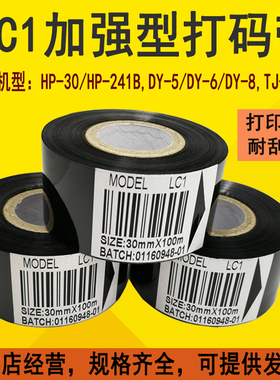 DY-5*6B*6C*HP-241*TJ-08*LC1*SCF900日期打码带耐高低温30*35