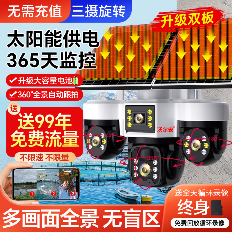 太阳能摄像头360度无死角手机远程无电无网室外夜视三画面监控器