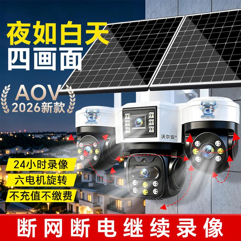 AOV太阳能摄像头户外超清2000万图片
