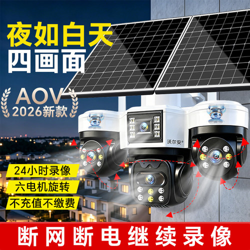 AOV太阳能摄像头户外超清2000万