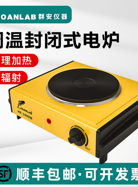 JOANLAB可调温封闭式电炉1000W万用电热炉子实验室用电炉 电炉盘