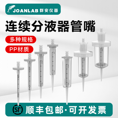 JOANLAB连续分液器吸头0.5-50ml