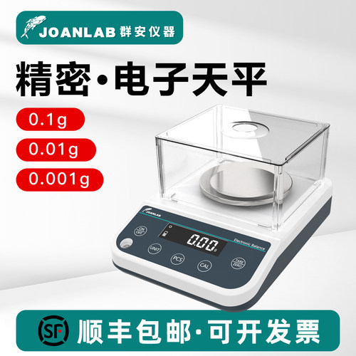 JOANLAB电子天平百分之一实验室