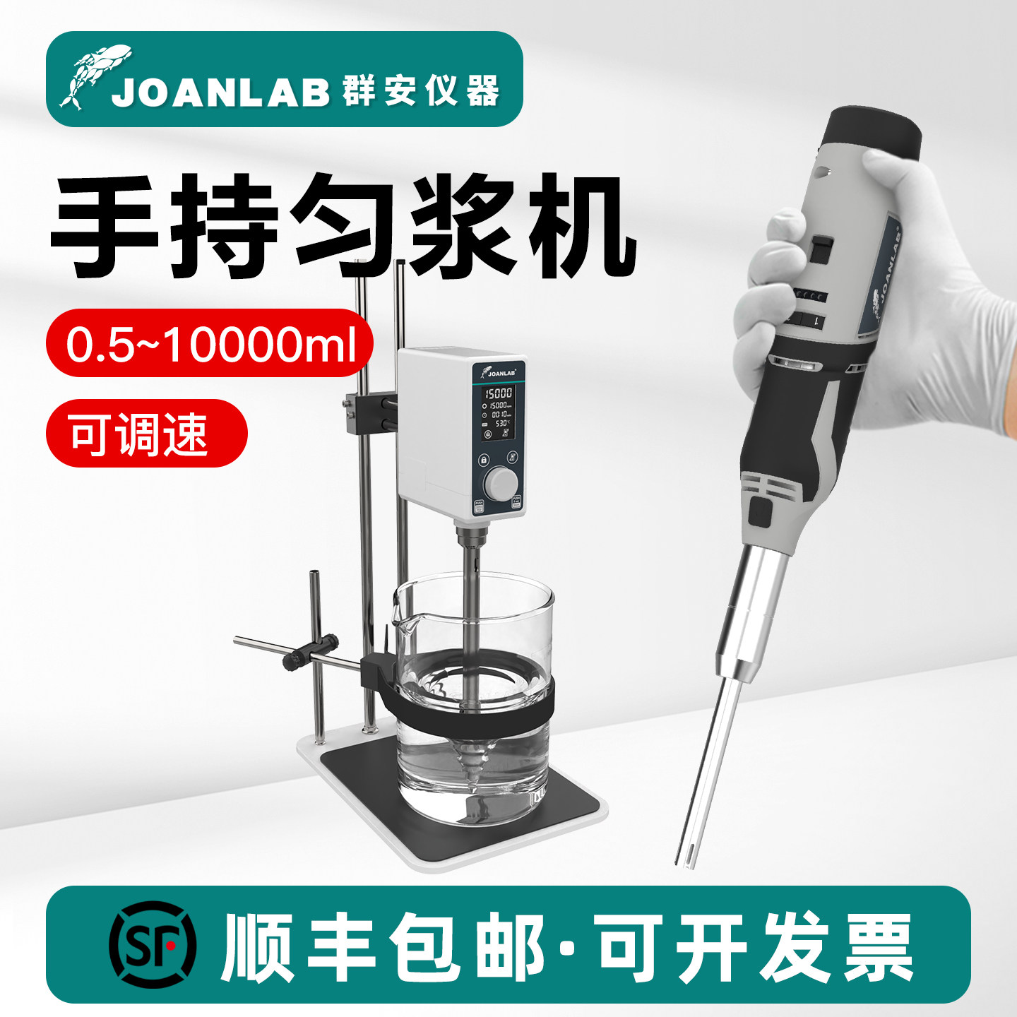 JOANLAB 手持式高速匀浆机均质机分散乳化机实验室细胞组织均质器