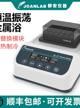 JOANLAB 恒温振荡器实验室混匀仪加热制冷干 干拭恒温器震荡金属