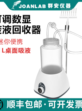 JOANLAB 细胞废液回收器实验室台面小型负压抽吸电动真空吸液器泵