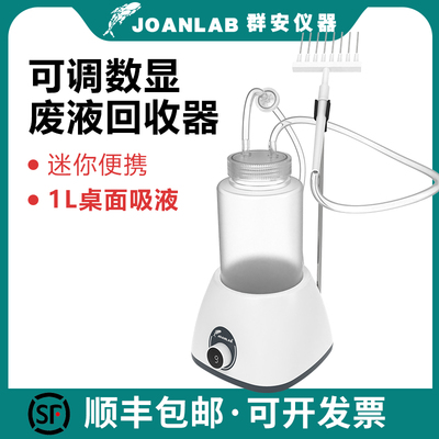 JOANLAB 细胞废液回收器实验室台面小型负压抽吸电动真空吸液器泵