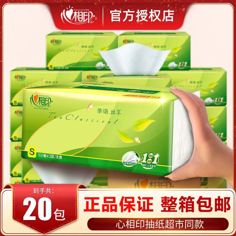 心相印20包抽纸整箱批实惠装