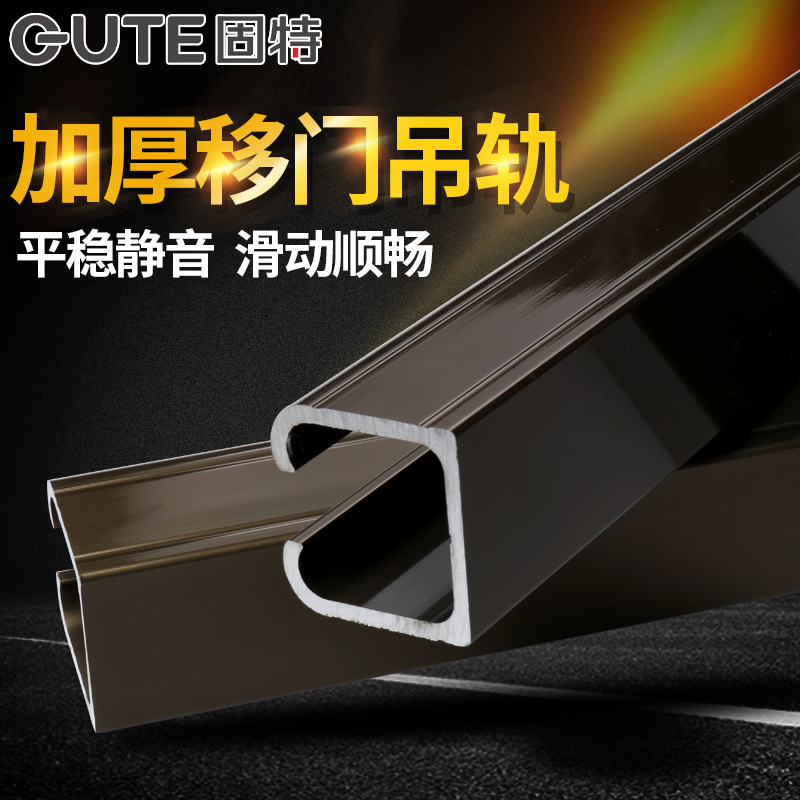 固特移门轨加厚吊轨滑轨吊轨