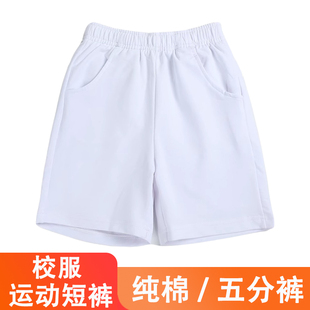 纯白色校服短裤纯棉小学生初中生运动短裤夏季薄款校服裤男童女童