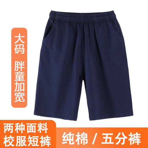 藏青色校服短裤纯棉小学生初中生高中生运动短裤校裤大码儿童男童