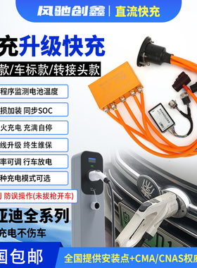 比亚迪慢充改快充加装原车协议车标款秦8017唐18唐秦puls宋秦L