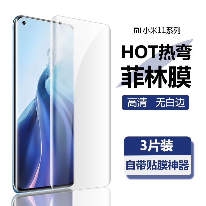小米11PRO全屏曲面菲林膜