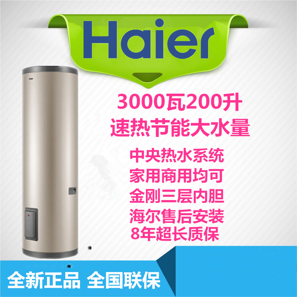 Haier/海尔ES200F-LC商用家用储水式200升3000W立式节能电热水器