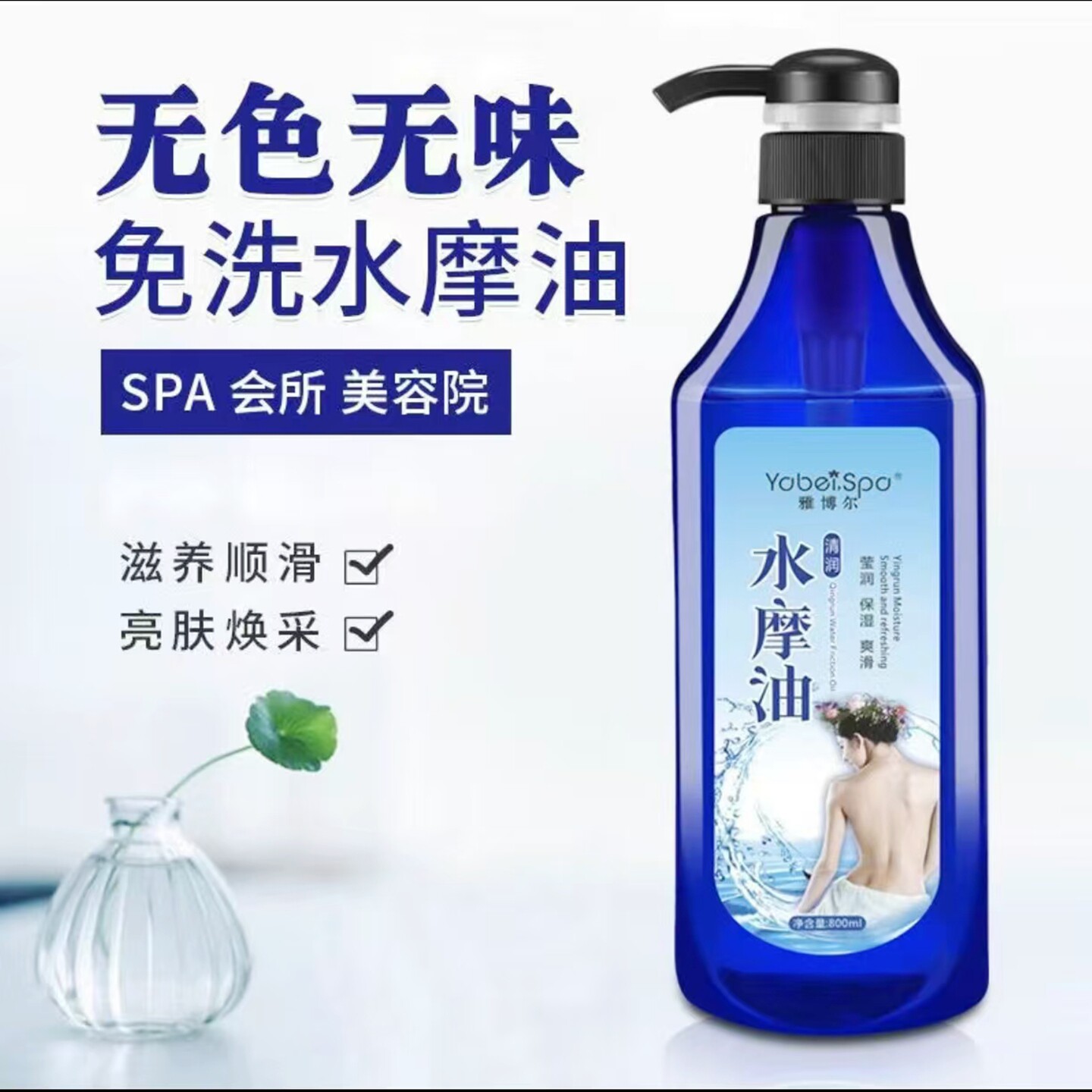 无味水摩油身体润滑免洗水膜SPA按摩精油推拿全身会所美容院 专用