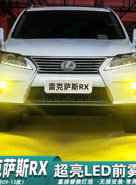 适用雷克萨斯RX雾灯09-13款12LED黄金光rx450灯泡rx270配件11改装