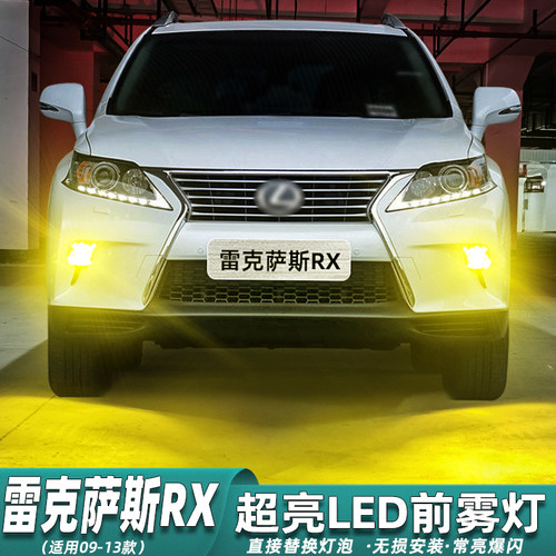 09-13款雷克萨斯RX雾灯超亮改装