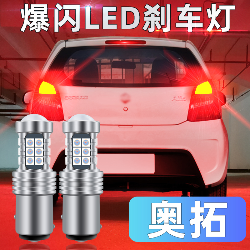 刹车灯泡铃木06-16led老奥拓