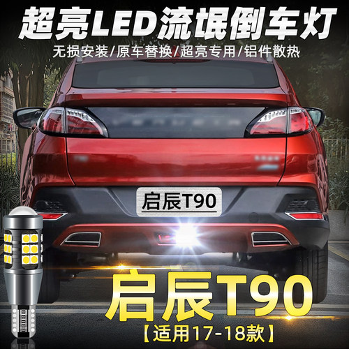 适用17-18款启辰T90超亮倒车灯