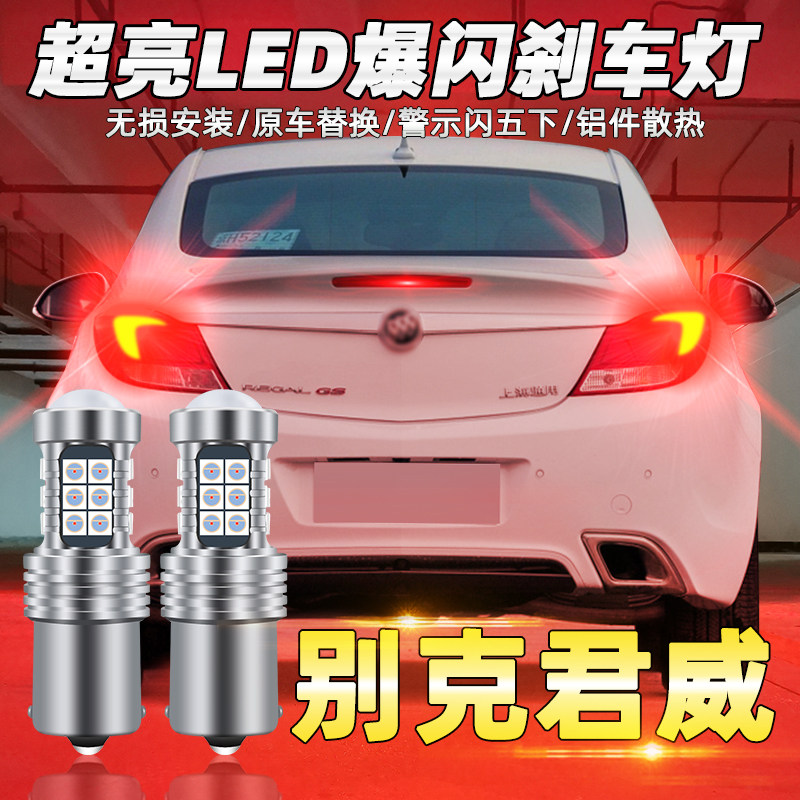 适用别克君威刹车灯09-13老款led爆闪刹车灯10灯泡尾灯12配件改装