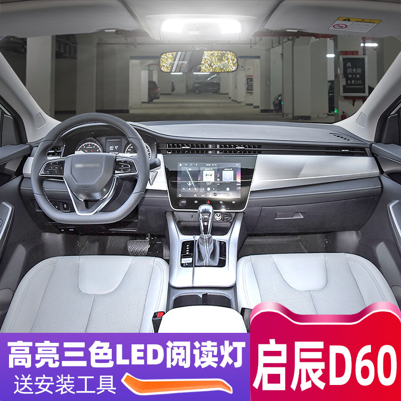 适用东风启辰D60车内顶灯18款led阅读灯内饰灯19后备箱灯超亮改装高性价比高么？