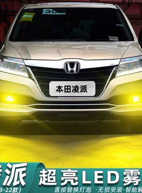适用本田凌派雾灯13-22款17超亮20LED雾灯泡16黄金光19爆闪15改装