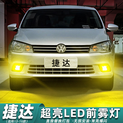 13-16款大众捷达雾灯专用LED改装