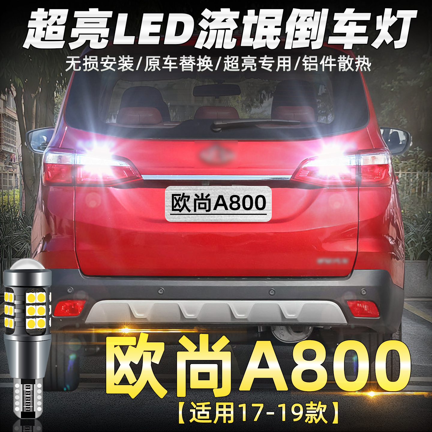 17-19款欧尚A800超亮LED倒车灯