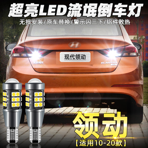 现代领动LED倒车灯专用超亮改装