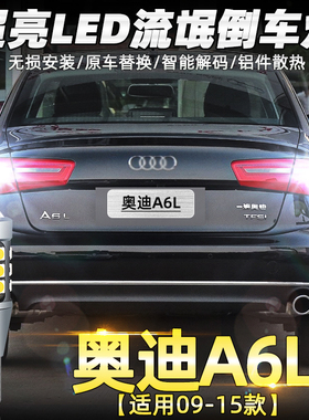 适用奥迪A6L倒车灯09-15款11超亮LED流氓12倒车灯泡10专用14改装