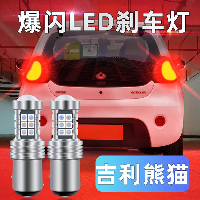 吉利熊猫09-16爆闪配件刹车灯