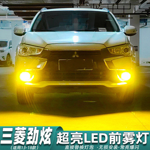 三菱劲炫雾灯专用LED黄金光改装