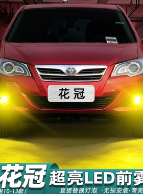 适用丰田花冠雾灯10-13款LED黄金光前雾灯配件11花冠EX专用12改装