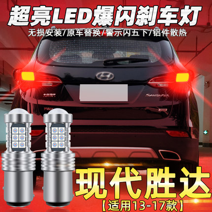 适用现代全新胜达刹车灯13-17款led爆闪刹车灯15尾灯灯泡胜达改装