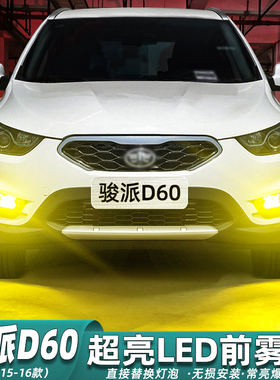 适用一汽骏派D60雾灯16款超亮LED爆闪15黄金眼灯泡前雾灯配件改装