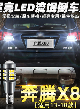 适用一汽15奔腾X80倒车灯13款led超亮17流氓18倒车灯16尾灯泡改装