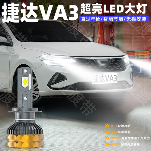 19-26款捷达VA3远近LED超亮大灯