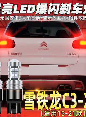 适用雪铁龙C3-XR刹车灯15-21款led爆闪刹车灯后尾灯灯泡c3xr改装