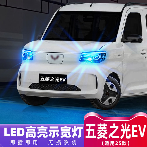 25款五菱之光EV超亮LED示宽灯