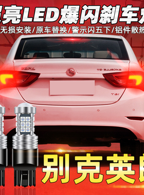 适用别克英朗刹车灯15-17款led爆闪刹车灯16灯泡尾灯英朗配件改装