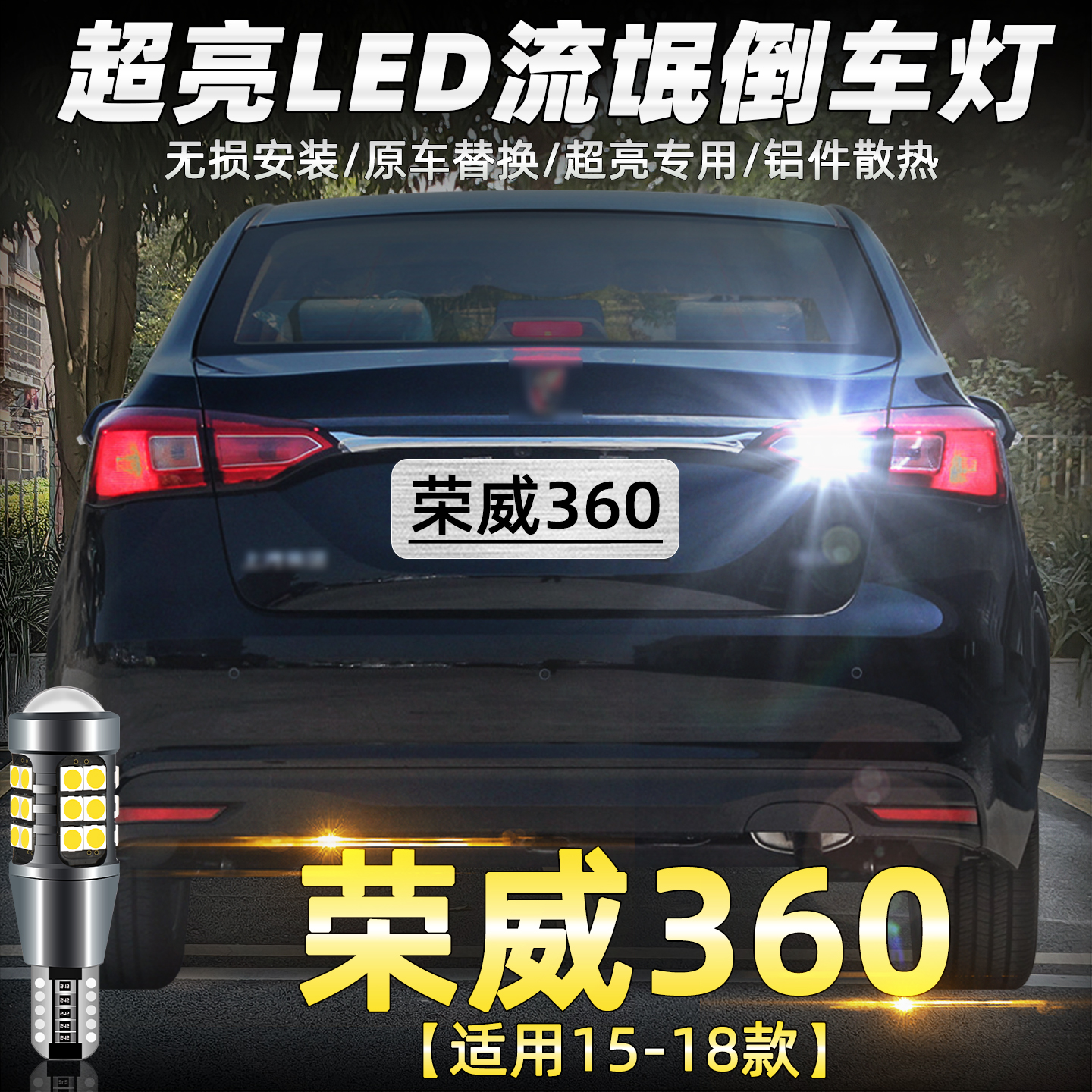 15-18款荣威360超亮LED倒车灯