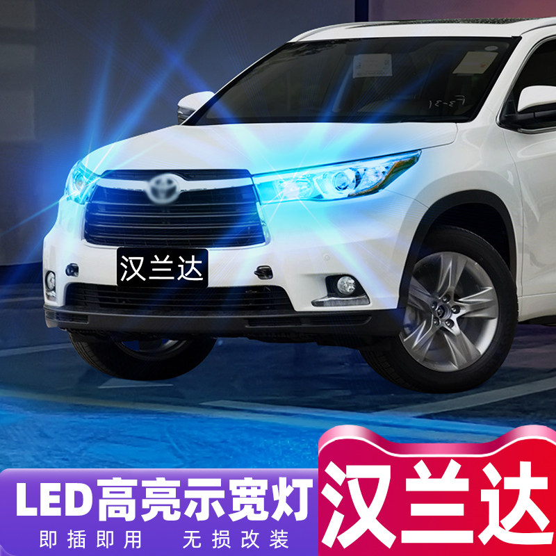 09-17款汉兰达超亮LED示宽灯改装