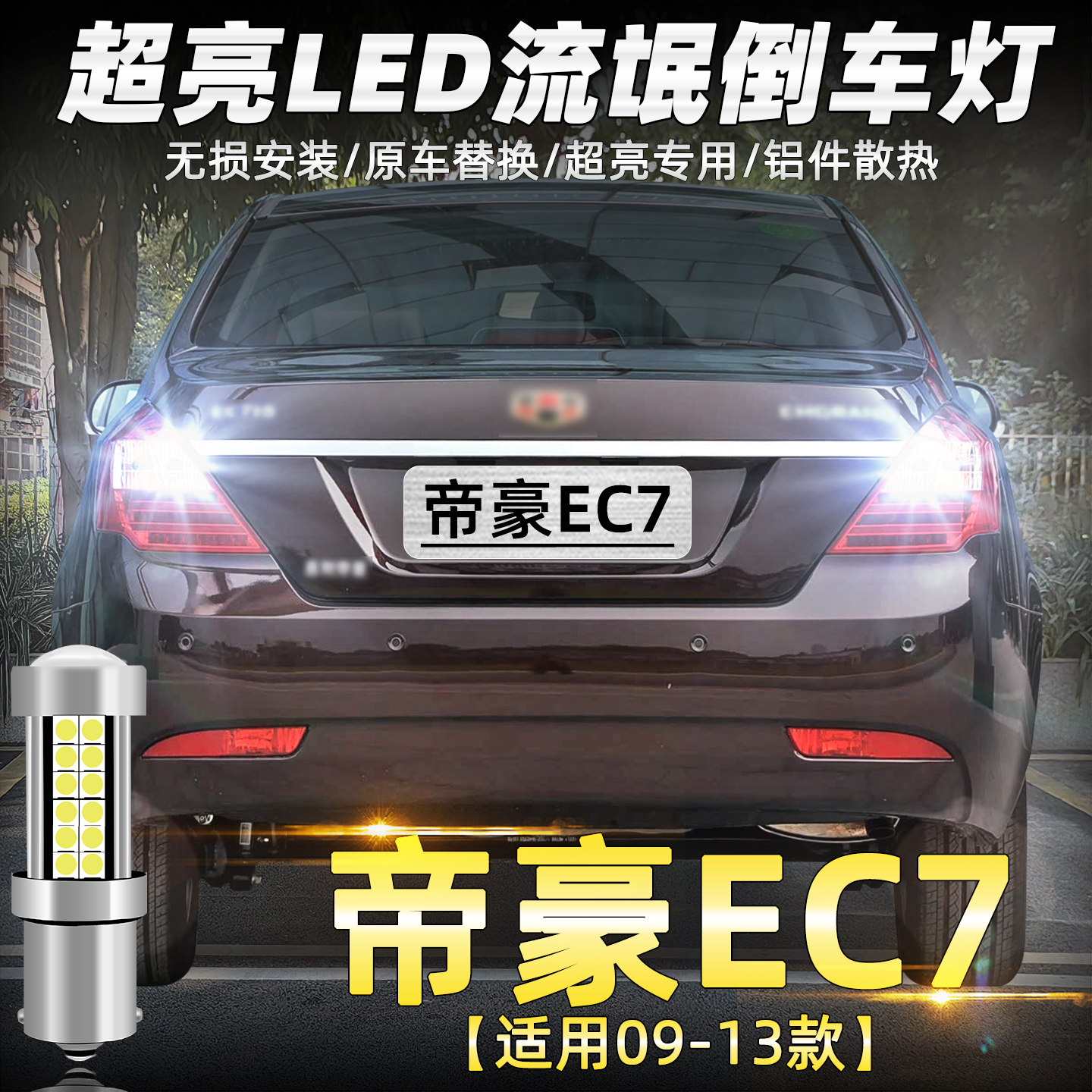 改装吉利帝豪EC7超亮LED倒车灯