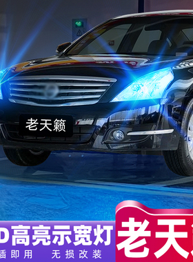适用老天籁示宽灯04-12年款05示廓灯10尼桑07天籁08led小灯11改装