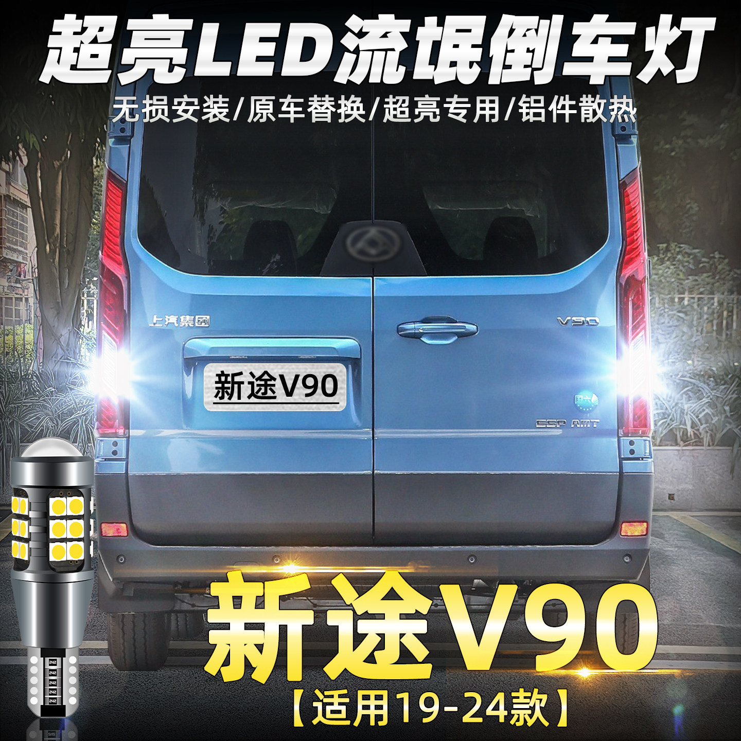 19-24款新途V90超亮LED倒车灯图片